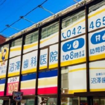 沼澤歯科医院