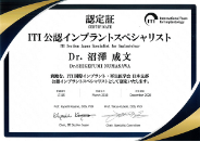 ITI公認インプラントスペシャリスト